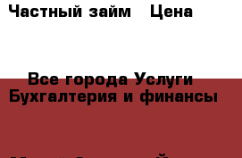 Частный займ › Цена ­ 300 - Все города Услуги » Бухгалтерия и финансы   . Марий Эл респ.,Йошкар-Ола г.